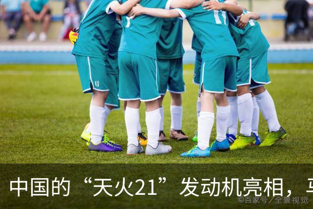 中国的“天火21”发动机亮相，马斯克给了个“温情劝退