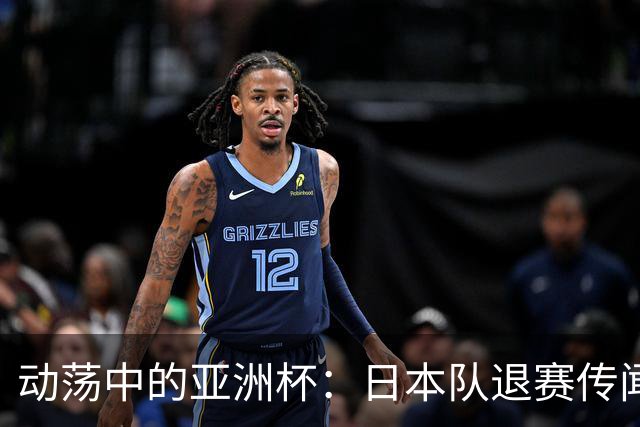 动荡中的亚洲杯：日本队退赛传闻引发的“足球波澜