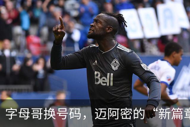 字母哥换号码，迈阿密的“新篇章”！