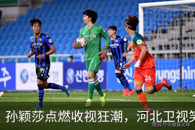 孙颖莎点燃收视狂潮，河北卫视笑到最后！