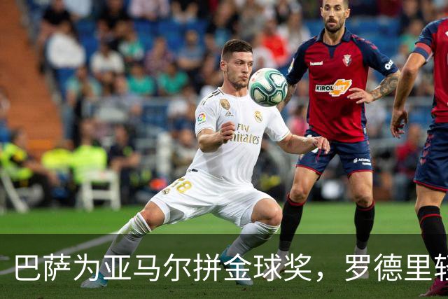 巴萨为亚马尔拼金球奖，罗德里轻松回应：没问题！