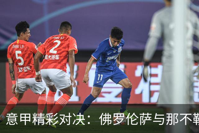意甲精彩对决：佛罗伦萨与那不勒斯的策略较量